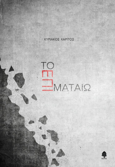 Το επί ματαίω Το επί ματαίω
