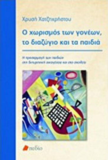 Ο χωρισμός των γονέων, το διαζύγιο και τα παιδιά, Children's adaptation to the binuclear family