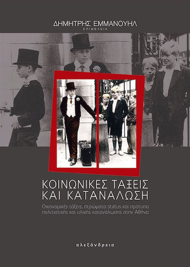 Κοινωνικές τάξεις και κατανάλωση, Οικονομικές τάξεις, στρώματα status και πρότυπα πολιτιστικής και υλικής κατανάλωσης στην Αθήνα Κοινωνικές τάξεις και κατανάλωση, Οικονομικές τάξεις, στρώματα status και πρότυπα πολιτιστικής και υλικής κατανάλωσης στην Αθήνα