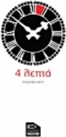 4 Λεπτά