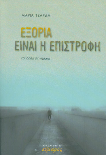 Εξορία Είναι η Επιστροφή Εξορία Είναι η Επιστροφή