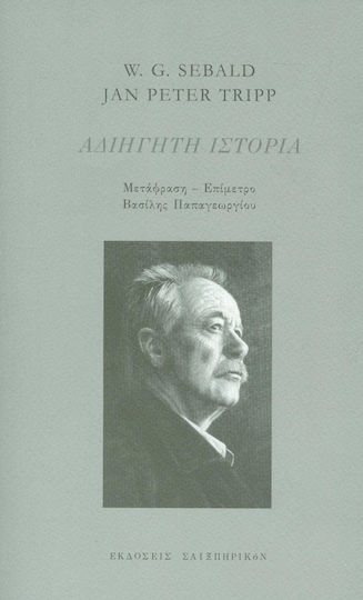 Αδιήγητη ιστορία