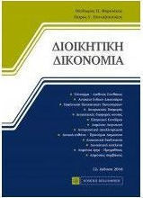 Διοικητική δικονομία Διοικητική δικονομία