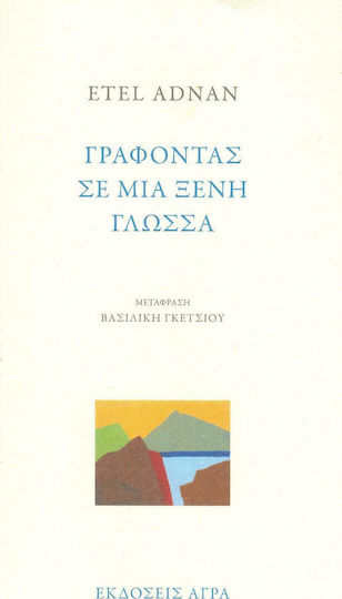 Γράφοντας σε μια ξένη γλώσσα