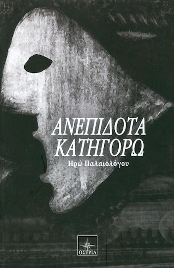 Ανεπίδοτα Κατηγορώ
