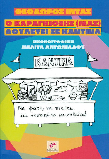 Ο Καραγκιόζης (μας) δουλεύει σε καντίνα Ο Καραγκιόζης (μας) δουλεύει σε καντίνα