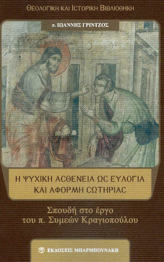 Η ψυχική ασθένεια ως ευλογία και αφορμή σωτηρίας, Σπουδή στο έργο του π. Συμεών Κραγιοπούλου Η ψυχική ασθένεια ως ευλογία και αφορμή σωτηρίας, Σπουδή στο έργο του π. Συμεών Κραγιοπούλου