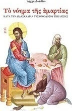Το νόημα της αμαρτίας, According to the teaching of the orthodox church