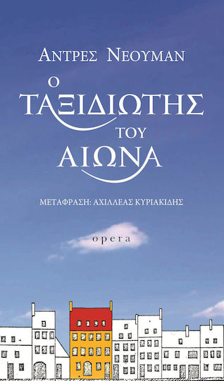Ο Ταξιδιώτης του Αιώνα Ο Ταξιδιώτης του Αιώνα