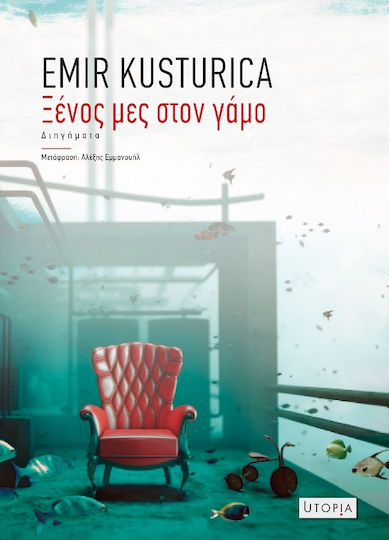 Ξένος μες στον Γάμο Ξένος μες στον Γάμο