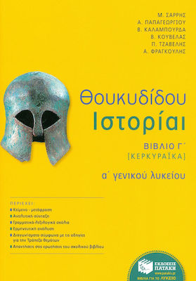 Θουκυδίδου ιστορίαι Α΄ γενικού λυκείου, Buch C [Korfiot]