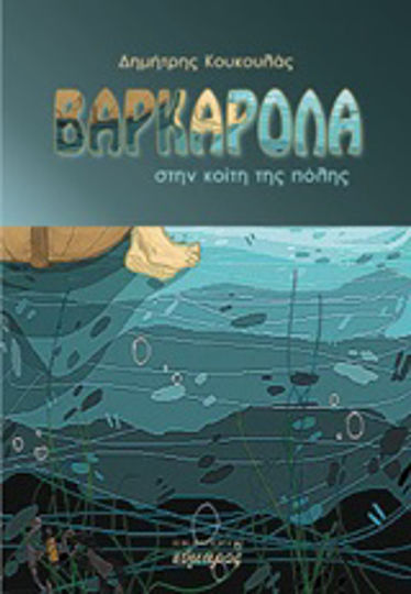 Βαρκαρόλα, Στην Κοίτη της Πόλης