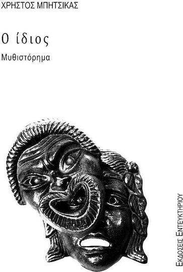 Ο Ίδιος Ο Ίδιος