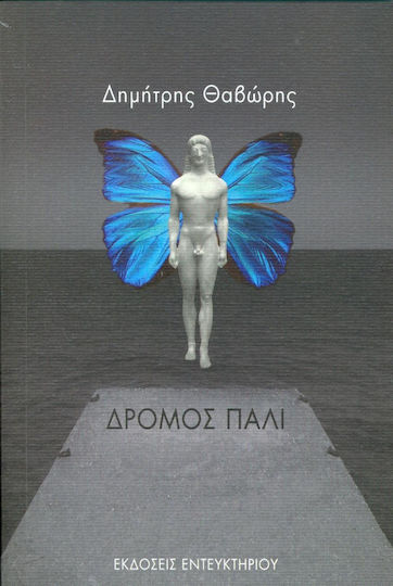 Δρόμος πάλι
