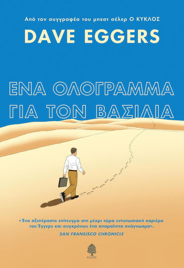 Ένα Ολόγραμμα για τον Βασιλιά
