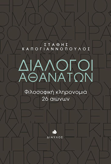 Διάλογοι αθανάτων, Φιλοσοφική κληρονομιά 26 αιώνων
