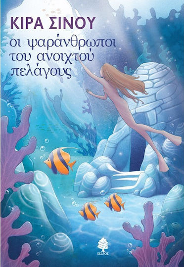 Οι ψαράνθρωποι του ανοιχτού πελάγους Οι ψαράνθρωποι του ανοιχτού πελάγους