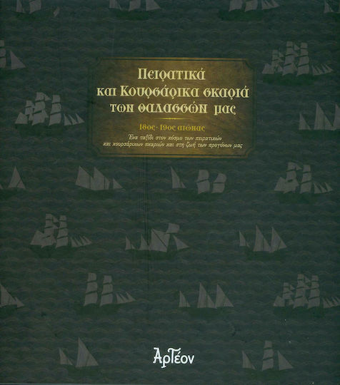 Πειρατικά και κουρσάρικα σκαριά των θαλασσών μας, 18ος - 19ος αιώνας, Ένα ταξίδι στον κόσμο των πειρατικών και κουρσάρικων σκαριών και στη ζωή των προγόνων μας