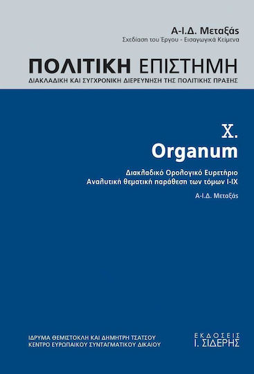 Πολιτική επιστήμη, Διακλαδική και συγχρονική διερεύνηση της πολιτικής πράξης, Organum: Διακλαδικό ορολογικό ευρετήριο, αναλυτική παράθεση των τόμων Ι-Χ