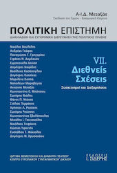 Πολιτική επιστήμη, Διακλαδική και συγχρονική διερεύνηση της πολιτικής πράξης, Διεθνείς σχέσεις: Συσχετισμοί και διεξαρτήσεις