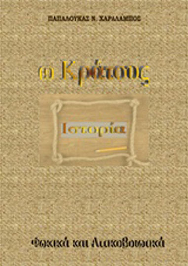 Ω κράτους ιστορία Ω κράτους ιστορία