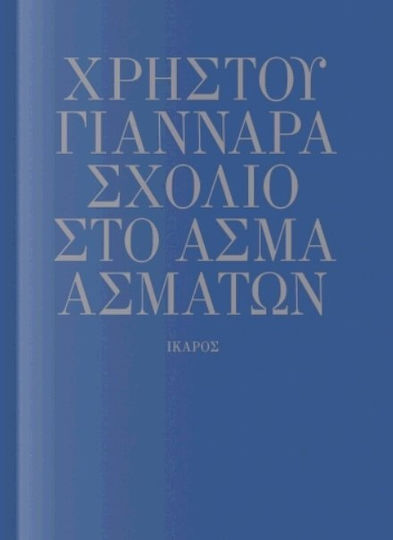 Σχόλιο στο Άσμα Ασμάτων Σχόλιο στο Άσμα Ασμάτων