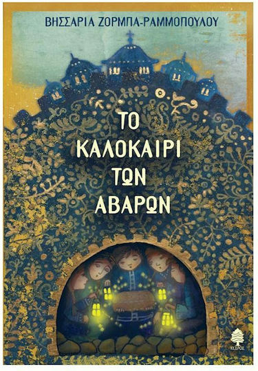 Το καλοκαίρι των Αβάρων