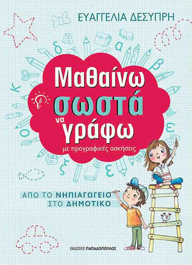 Μαθαίνω σωστά να γράφω, Με προγραφικές ασκήσεις