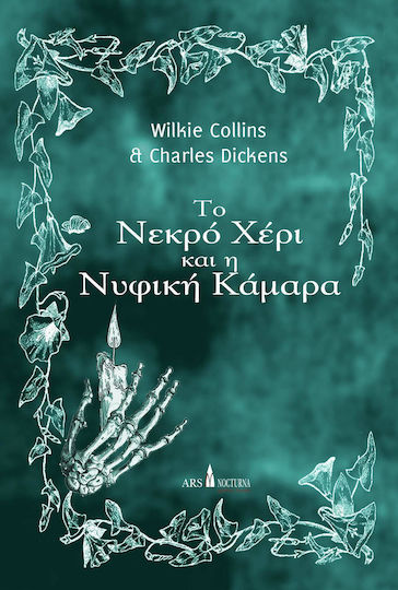 Το Νεκρό Χέρι και η Νυφική Κάμαρα
