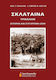 Σκλάταινα Τρικάλων