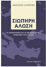 Σιωπηρή Άλωση, Το δημογραφικό και το μεταναστευτικό πρόβλημα της Ελλάδας