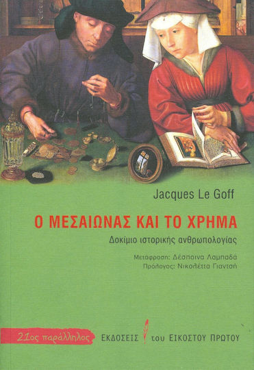 Ο μεσαίωνας και το χρήμα, Δοκίμιο ιστορικής ανθρωπολογίας