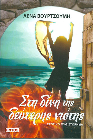 Στη Δίνη της Δεύτερης Νιότης