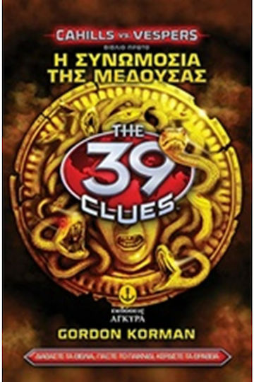 Τα 39 Στοιχεία, Series B' 1: The Conspiracy of Medusa