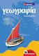 Γεωγραφία Ε΄ δημοτικού