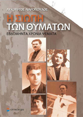 Η σιωπή των θυμάτων, Seventy years of lies