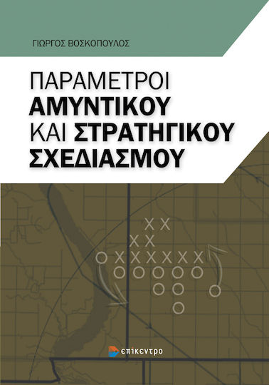 Παράμετροι αμυντικού και στρατηγικού σχεδιασμού