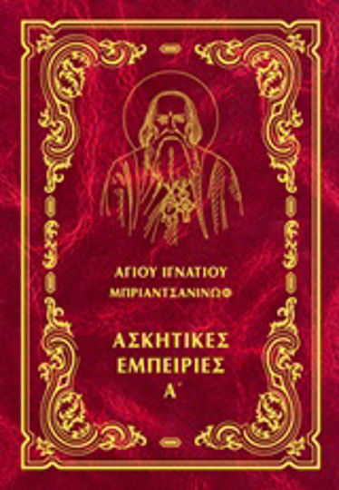 Έργα, Ascetic Experiences A