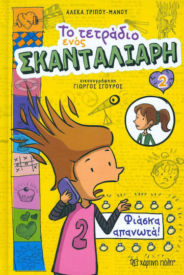 Το τετράδιο ενός σκανταλιάρη: Φιάσκα απανωτά