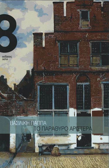 Το παράθυρο Αριστερά Το παράθυρο Αριστερά