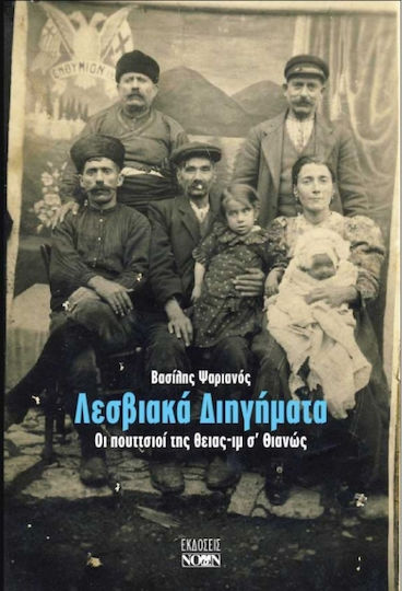 Λεσβιακά Διηγήματα, Οι Πουττσιοί της Θειας-ιμ σ' Θιανώς
