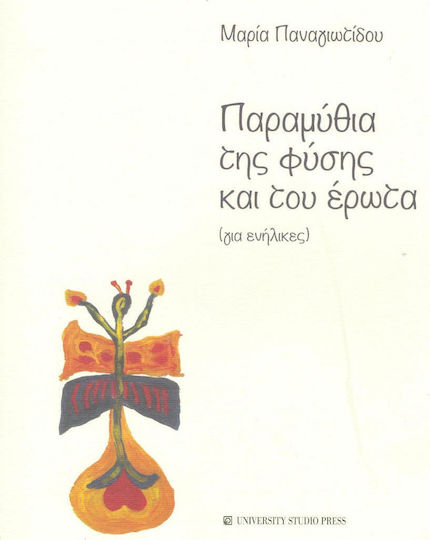 Παραμύθια της Φύσης και του Έρωτα Παραμύθια της Φύσης και του Έρωτα