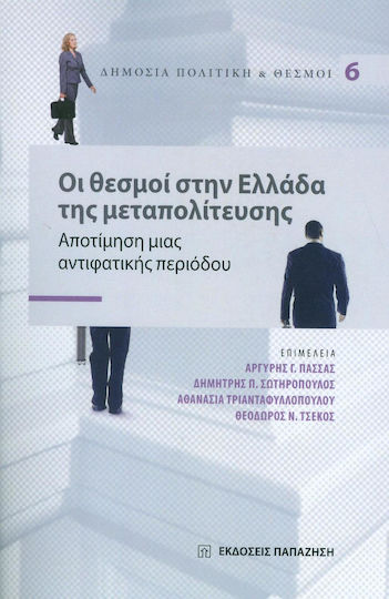 Οι θεσμοί στην Ελλάδα της μεταπολίτευσης, Αποτίμηση μιας αντιφατικής περιόδου