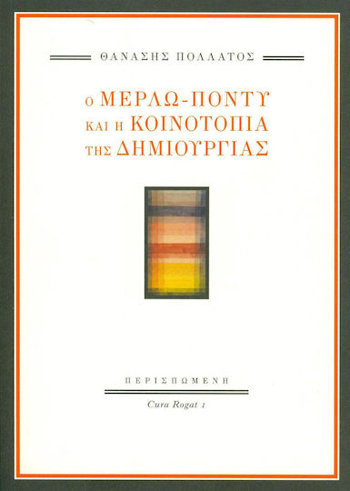 Ο Μερλώ-Ποντύ και η κοινοτοπία της δημιουργίας