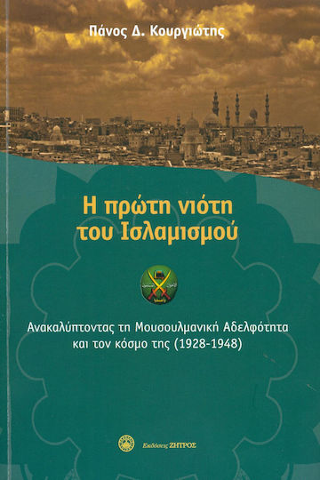 Η πρώτη νιότη του ισλαμισμού, Ανακαλύπτοντας τη μουσουλμανική αδελφότητα και τον κόσμο της (1928-1948)