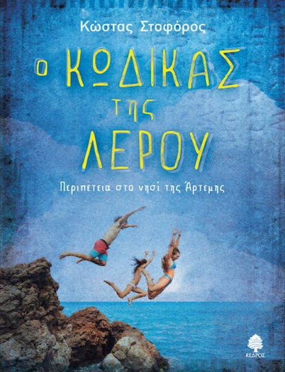 Ο κώδικας της Λέρου, Abenteuer auf der Insel der Artemis