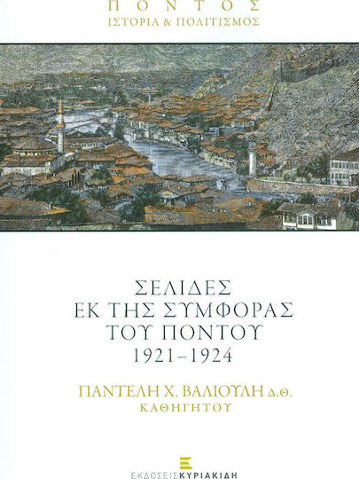 Σελίδες εκ της συμφοράς του Πόντου 1921-1924