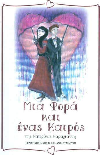 Μια φορά και ένας καιρός