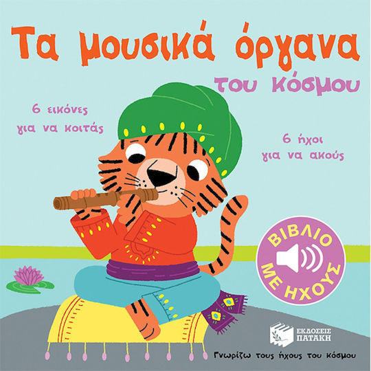 Τα Μουσικά Όργανα του Κόσμου, 6 Ήχοι για να Ακούς, 6 Εικόνες για να Κοιτάς