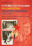 Η τιτοϊκή Γιουγκοσλαβία και η δικτατορία των συνταγματαρχών (1967-1974), Aspecte ale relațiilor greco-iugoslave în cei șapte ani
